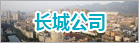 長(cháng)城公司