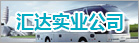 匯達實(shí)業(yè)公司