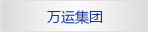 萬(wàn)運集團