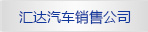匯達汽車(chē)銷(xiāo)售公司