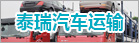 泰瑞汽車(chē)運輸